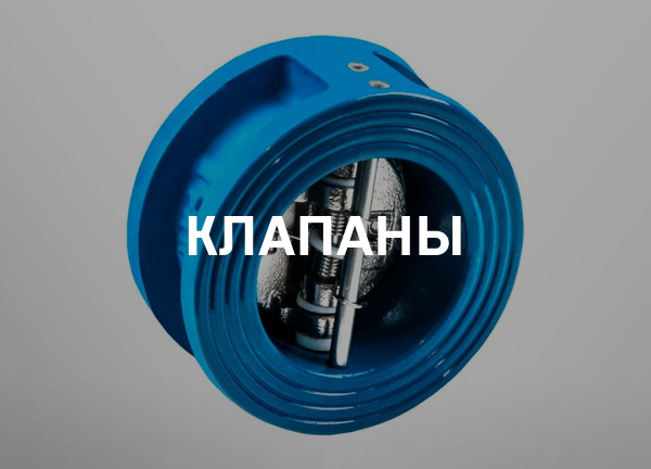 Клапаны
