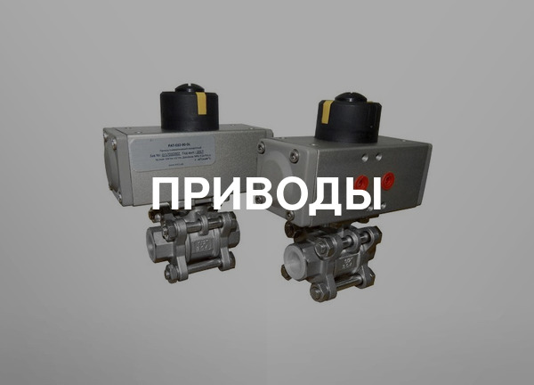 Приводы