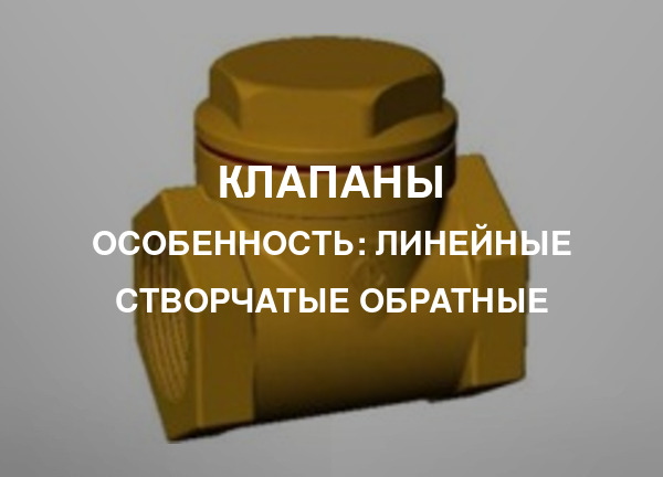 Особенность: Линейные створчатые обратные